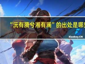 “沅有漪兮湘有澜”的出处是哪里