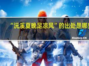 “沅溪夏晚足凉风”的出处是哪里