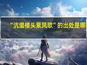 “沆瀣楼头紫凤歌”的出处是哪里