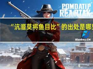 “沆瀣莫将鱼目比”的出处是哪里