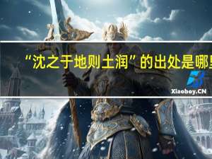 “沈之于地则土润”的出处是哪里