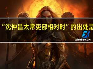 “沈仲昌太常吏部相对时”的出处是哪里