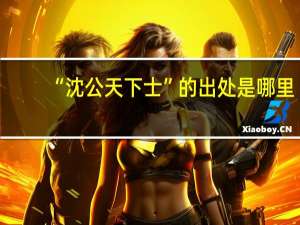 “沈公天下士”的出处是哪里