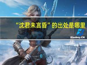 “沈君未言昏”的出处是哪里
