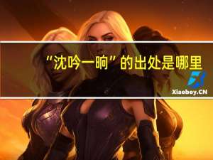 “沈吟一晌”的出处是哪里