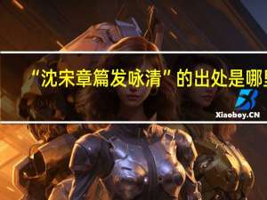 “沈宋章篇发咏清”的出处是哪里