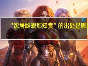 “沈居雌蜺那知赏”的出处是哪里