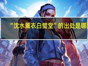 “沈水薰衣白璧堂”的出处是哪里