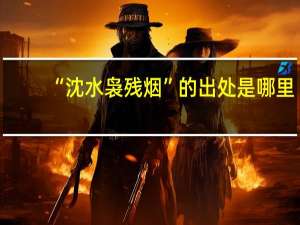 “沈水袅残烟”的出处是哪里