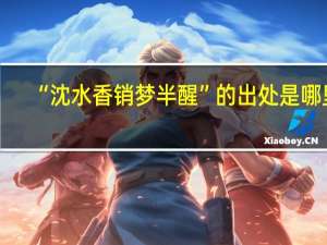 “沈水香销梦半醒”的出处是哪里