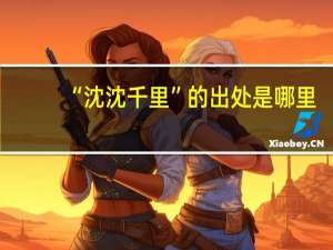 “沈沈千里”的出处是哪里
