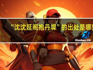 “沈沈延阁抱丹墀”的出处是哪里