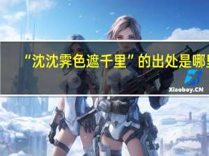 “沈沈霁色遮千里”的出处是哪里