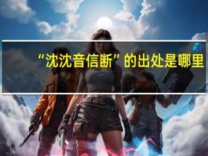 “沈沈音信断”的出处是哪里