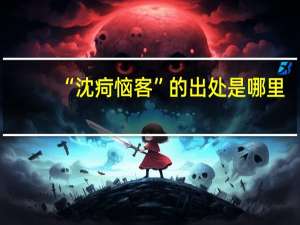 “沈疴恼客”的出处是哪里