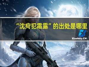 “沈疴犯霜露”的出处是哪里
