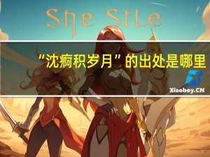 “沈痾积岁月”的出处是哪里