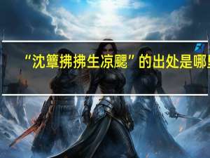 “沈簟拂拂生凉颸”的出处是哪里