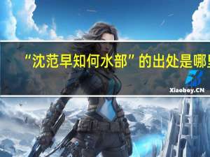 “沈范早知何水部”的出处是哪里