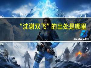 “沈谢双飞”的出处是哪里
