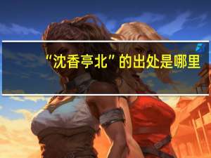 “沈香亭北”的出处是哪里