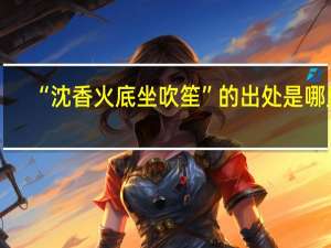 “沈香火底坐吹笙”的出处是哪里