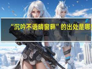 “沉吟不语晴窗畔”的出处是哪里