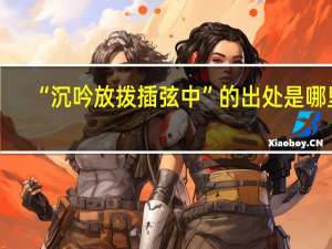 “沉吟放拨插弦中”的出处是哪里