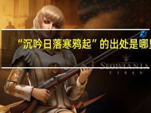 “沉吟日落寒鸦起”的出处是哪里