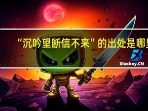 “沉吟望断信不来”的出处是哪里