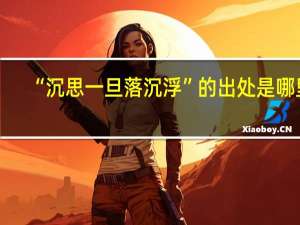 “沉思一旦落沉浮”的出处是哪里