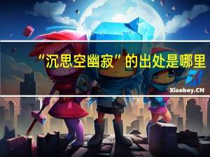 “沉思空幽寂”的出处是哪里