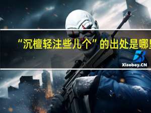 “沉檀轻注些儿个”的出处是哪里