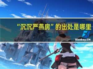 “沉沉严燕房”的出处是哪里