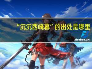 “沉沉西崦暮”的出处是哪里