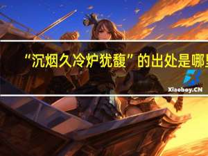 “沉烟久冷炉犹馥”的出处是哪里