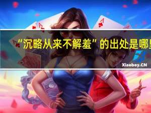 “沉略从来不解羞”的出处是哪里