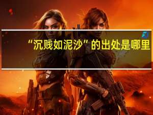 “沉贱如泥沙”的出处是哪里