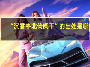 “沉香亭北倚阑干”的出处是哪里