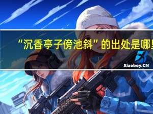 “沉香亭子傍池斜”的出处是哪里