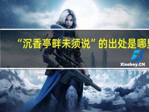 “沉香亭畔未须说”的出处是哪里