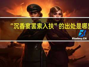 “沉香宴罢索入扶”的出处是哪里
