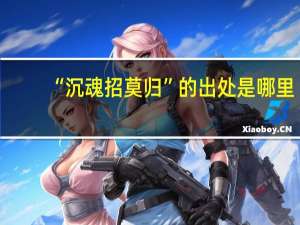 “沉魂招莫归”的出处是哪里