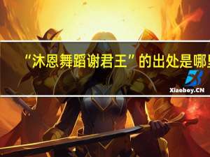 “沐恩舞蹈谢君王”的出处是哪里