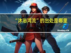 “沐浴鸿流”的出处是哪里