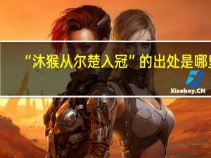 “沐猴从尔楚入冠”的出处是哪里