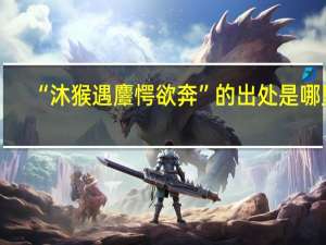 “沐猴遇麞愕欲奔”的出处是哪里
