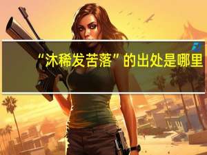 “沐稀发苦落”的出处是哪里