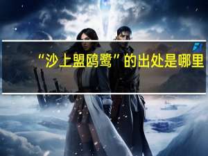 “沙上盟鸥鹭”的出处是哪里