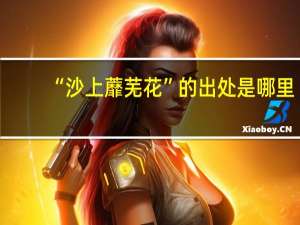 “沙上蘼芜花”的出处是哪里